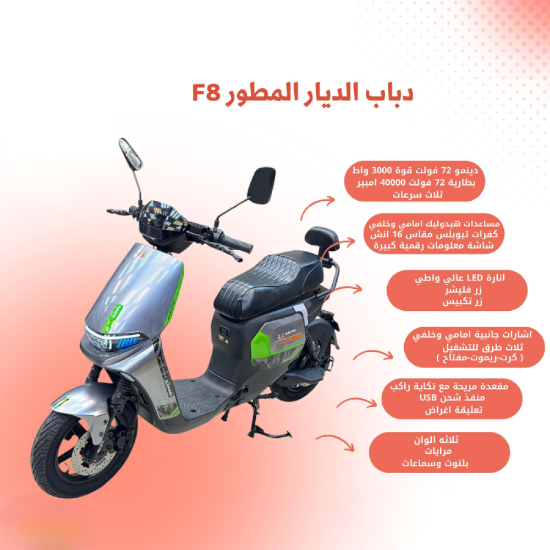 صورة ️ دباب الديار المطور F8 – قوة × رفاهية × أمان ️72v